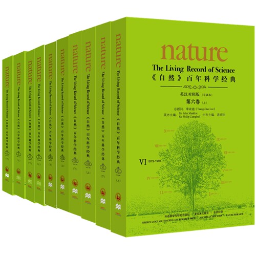 《自然》百年科学经典(英汉对照平装版)(六至十卷共十册)