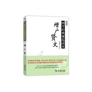 增广贤文 正版 冯国超 商务印书馆 书籍 译注 当当网