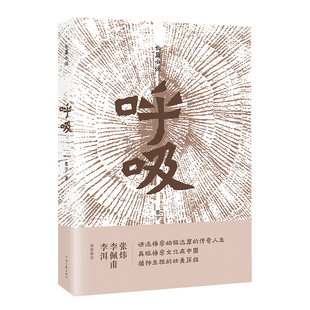 [限量签名]呼吸 张宇 著 讲述禅宗开山鼻祖达摩的传奇人生 传承文化经
