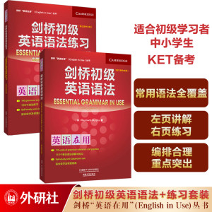 【当当网】剑桥英语初级语法词汇练习册中级高级外研社(剑桥英语在用丛书中文版）中小学初中高中大学KET/PET/中高考/英语四六级