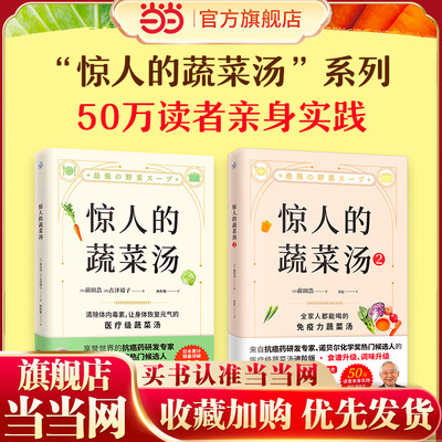 当当网 惊人的蔬菜汤+惊人的蔬菜汤2 共2册 前田浩 饮食营养食疗书籍 每天1碗蔬菜汤打造不易生病的体质书健康养生书籍