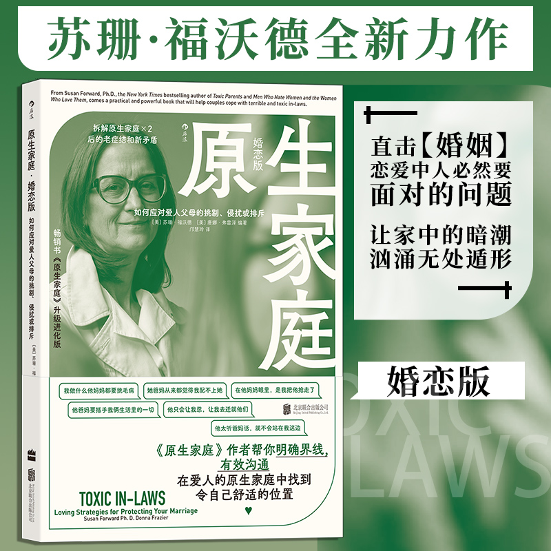 当当网 原生家庭 · 婚恋版：如何应对爱人父母的挑剔、侵扰或排斥苏珊·福沃德 唐娜·弗雷泽 北京联合出版有限公司 后浪正