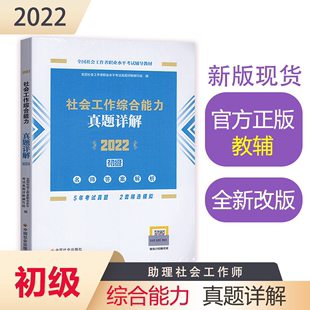 社会工作综合能力真题详解 2022年 初级教辅