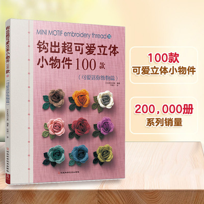 当当网 钩出超可爱立体小物件100款15（可爱迷你饰物篇）钩针书籍制作方法简单初学者也能掌握毛衣手工编织diy钩针编织钩针编织书