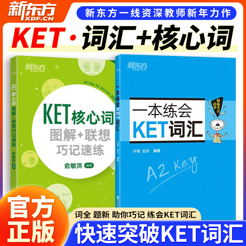 当当KET词汇新东方套装共2册