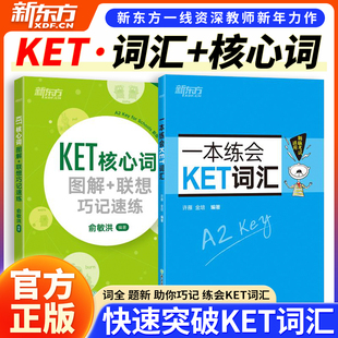 当当正版书籍新东方 KET核心词图解+一本练会KET词汇（套装共2册） 对应朗思A2