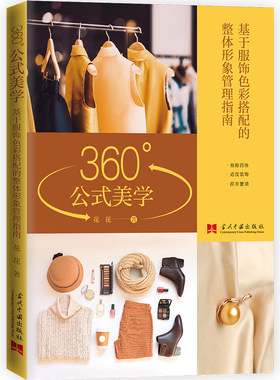 360°公式美学:基于服饰色彩搭配的整体形象管理