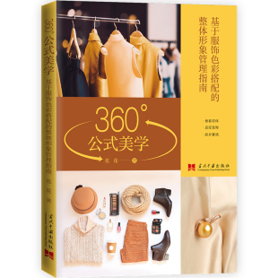 整体形象管理 基于服饰色彩搭配 360°公式 美学