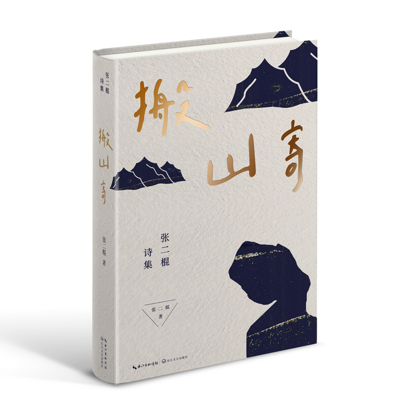 当当网 搬山寄：张二棍诗集（因为苍天在上，我愿埋首人间。地质钻工的生命之诗，献给每一 张二棍 长江文艺出版社 正版书籍