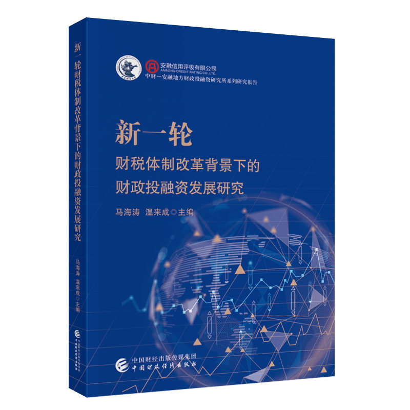 新一轮财税体制改革背景下的财政投融资发展研究,书籍/杂志/报纸,财政/货币/税收,淘宝优惠券,粉丝福利购,淘宝优惠卷