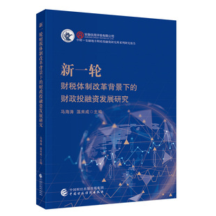 新一轮财税体制改革背景下的财政投融资发展研究