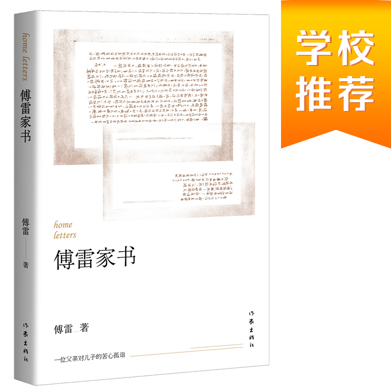 当当网 傅雷家书 作家出版社 正版书籍 书籍/杂志/报纸 文学其它 原图主图