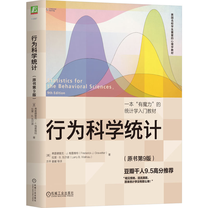 行为科学统计(原书第9版)