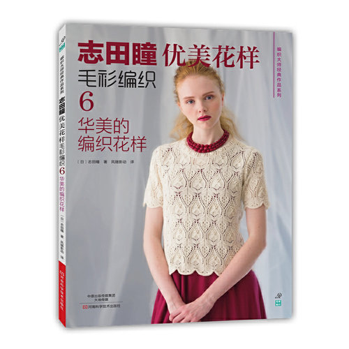 当当网 志田瞳优美花样毛衫编织6：华美的编织花样 正版书籍