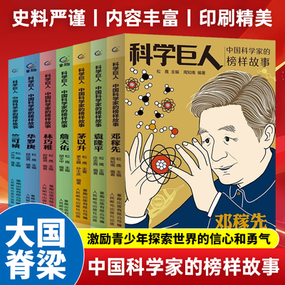 科学巨人 中国科学家的榜样故事全套7册 袁隆平邓稼先华罗庚詹天佑林巧雅茅以升竺可桢的传记一二三年级小学生课外阅读书籍TS