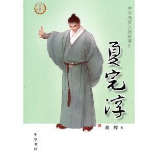 夏完淳 正版 中华先贤人物故事汇 中华书局 书籍 胡辉 当当网