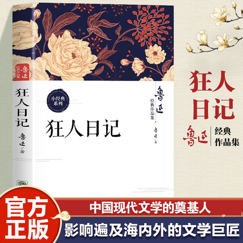 当当网狂人日记鲁迅原著正版