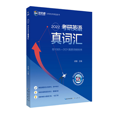 2022考研英语真词汇 词频排序真题例句 新航道胡敏蓝皮书 送9小时美式音频160分钟视频课程