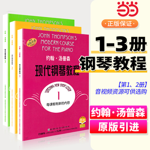 当当网 大汤套装123 约翰汤普森现代钢琴教程1-3附共3册 汤普森123册 现代初级简易钢琴教学书籍 大汤姆森钢琴书 儿童钢琴零基础书