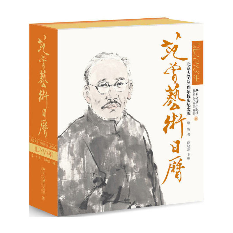 范曾艺术日历·公历2018年（北京大学120周年校庆纪念版）