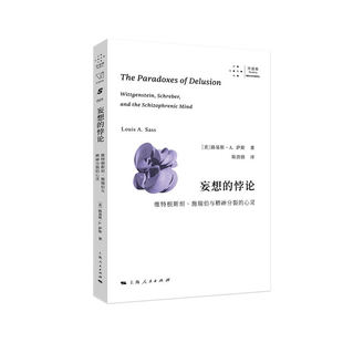 妄想的悖论:维特根斯坦、施瑞伯与精神分裂的心灵