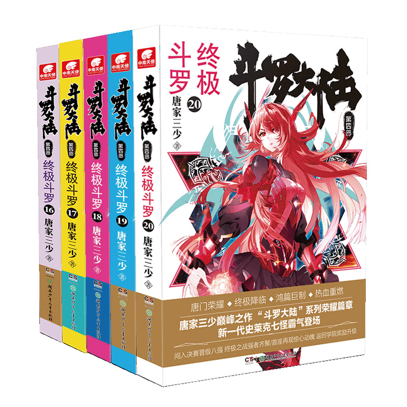 斗罗大陆4终极斗罗小说16-20册 套装共5本