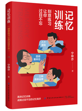 当当网 记忆训练：刻意练习让你过目不忘 宁梓亦 中国纺织出版社 正版书籍