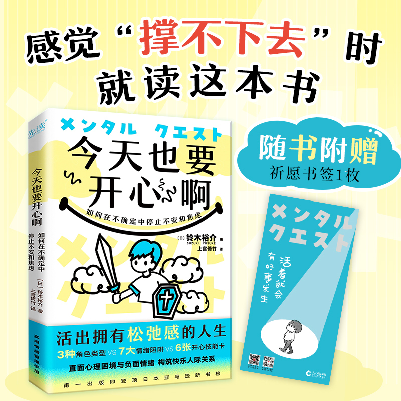 今天也要开心啊：如何在不确定中停止不安和焦虑（日本人气心理咨询师专业解读；直面心理困境与负面情绪）