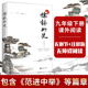 含 儒林外史 范进中举 等篇章 中国古典小说珍品 当当网正版 书籍 九年级下册 无删节 注释