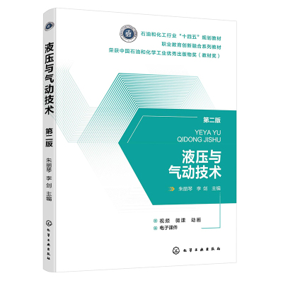 液压与气动技术(朱丽琴)（第二版）高职高专机电类机械类教材 液压传动基础知识 液压油选用维护