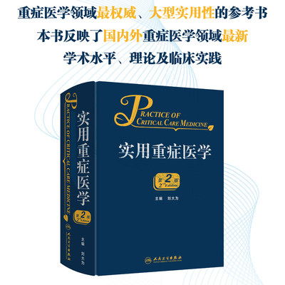 当当网 实用重症医学 第2版 刘大为 著 重症医学领域大型实用性参考书 内科、急诊科医师的大型参考书 人民卫生出版社  正版书籍