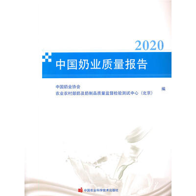 中国奶业质量报告（2020）