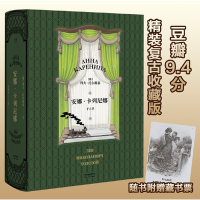 安娜卡列尼娜（普鲁斯特、村上春树、帕慕克都读完了,在一生的时间里，抽出7天，和安娜·卡列尼娜待在一起，这很值得)【果麦经典