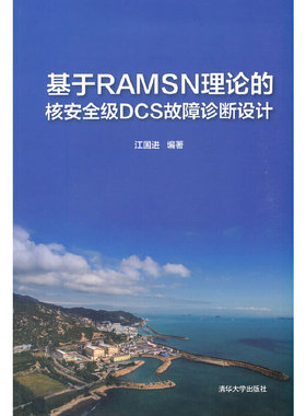 基于RAMSN理论的核安全级DCS故障诊断设计.江国进/一般工业技术9787302571971/清华大学出版社