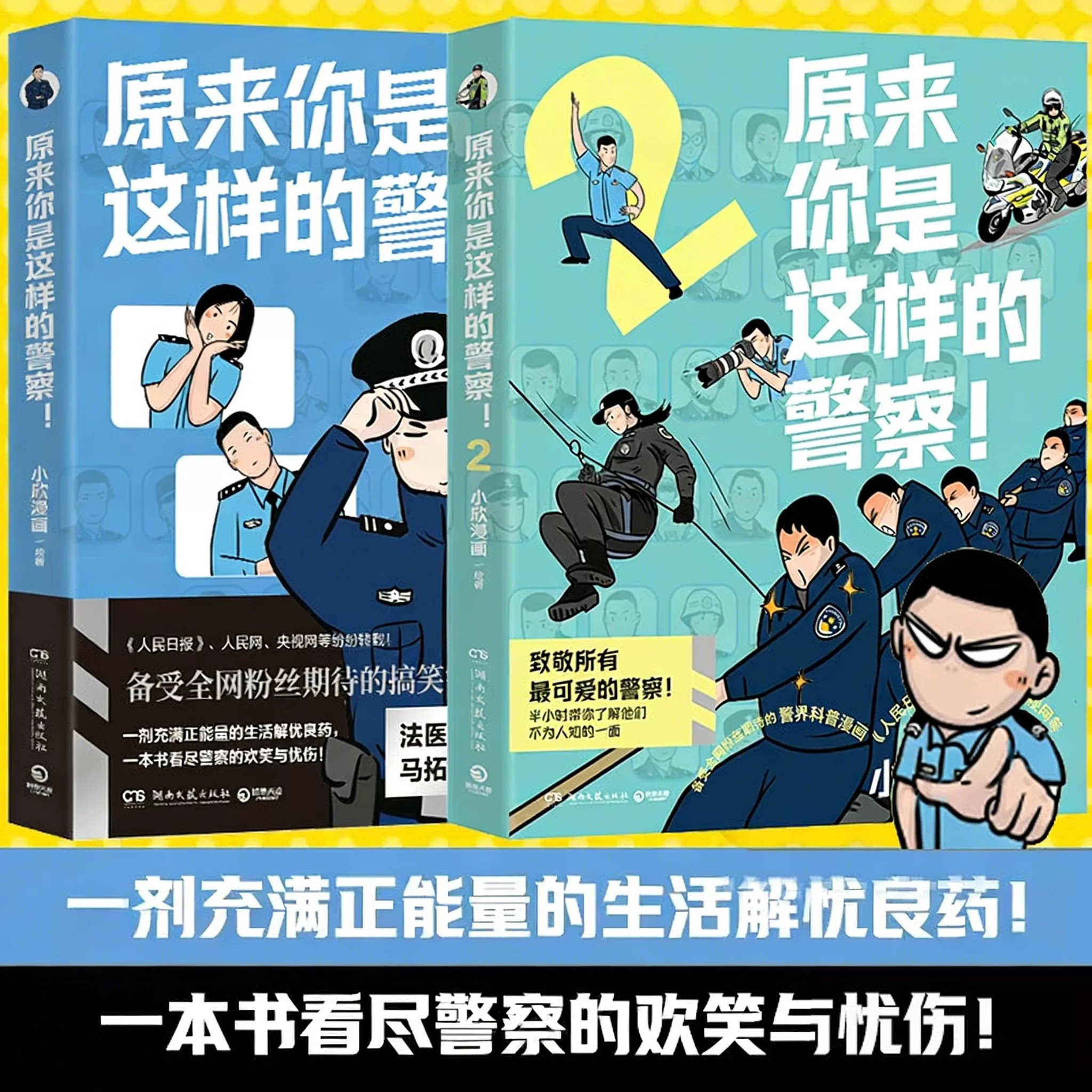 当当网 原来你是这样的警察1+2册 一剂充满正能量的生活解忧良药 一本书看尽警察的欢笑与忧伤 搞笑警界漫画 正版书籍