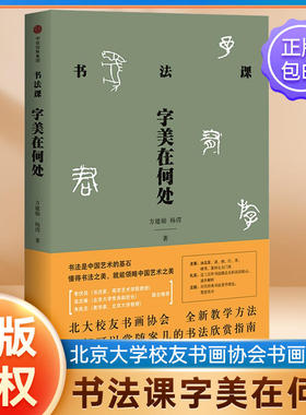 书法课 字美在何处 方建勋 杨谔 北大校友书画协会书法课全新教学方法大公开 中国书法通识主讲人 中信出版社