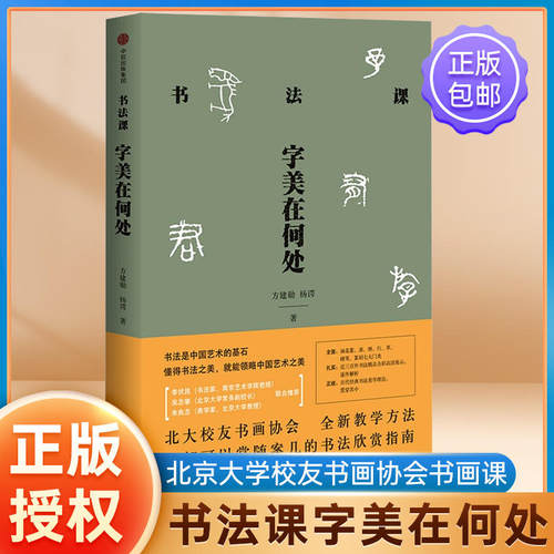 书法课 字美在何处 方建勋 杨谔 北大校友书画协会书法课全新教学方法大公开 中国书法通识主讲人 中信出版社