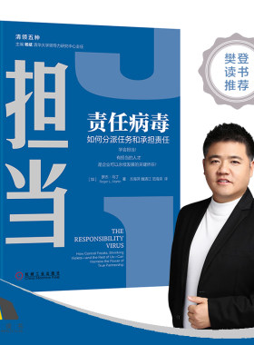 当当网 责任病毒:如何分派任务和承担责任 管理 企业管理 机械工业出版社 正版书籍