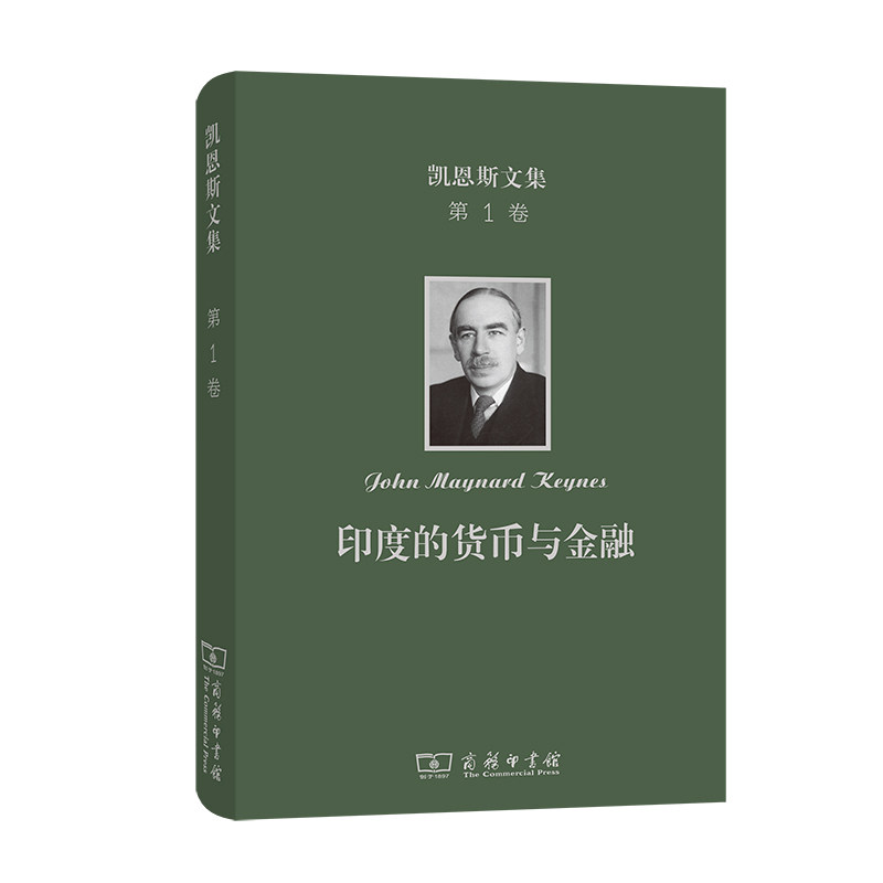 【当当网】凯恩斯文集 第1卷 印度的货币与金融(凯恩斯文集) 商务印书馆 正版书籍高性价比高么？