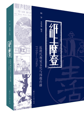 纸上摩登：近现代视觉文化与图像传播1910S-1940S