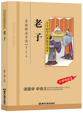 老子 彩图注音版 小学语文课外阅读国学启蒙 名著 小学国学经典教育读本 配合语文教材要点编排 译文注解 趣味故事