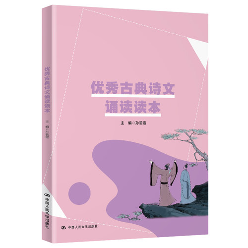 优秀古典诗文诵读读本