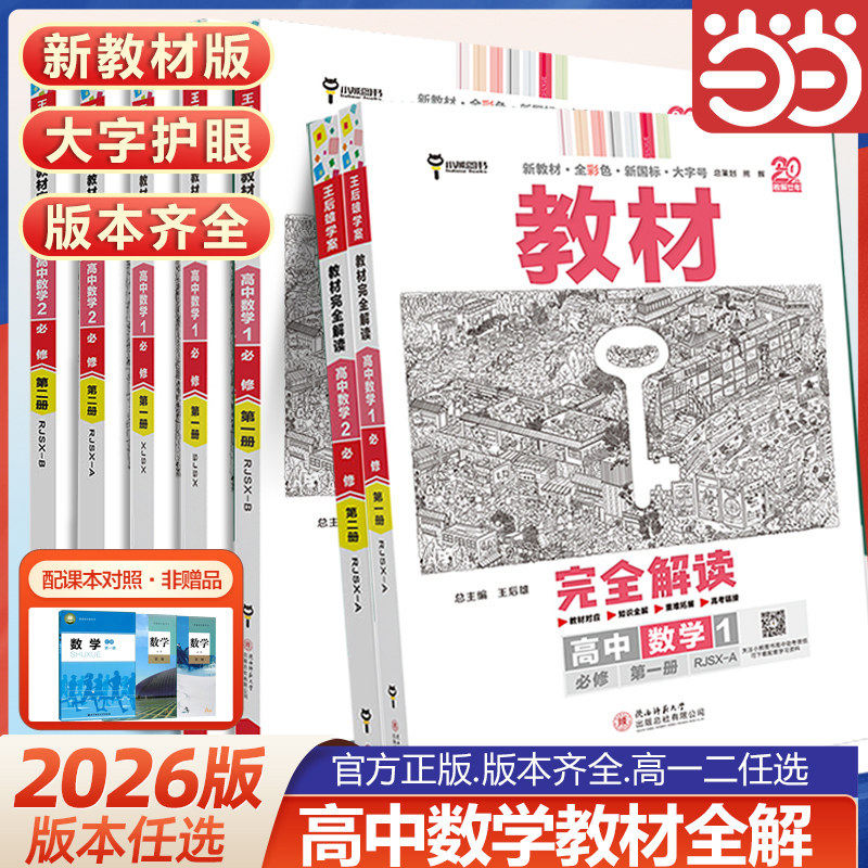 王后雄学案教材完全解读必修第一图片