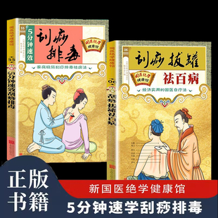 当当网 全2册5分钟速效刮痧排毒刮痧拔罐祛百病正版刮痧教程书 《国医绝学健康馆》编委会 北京联合出版有限公司 正版书籍
