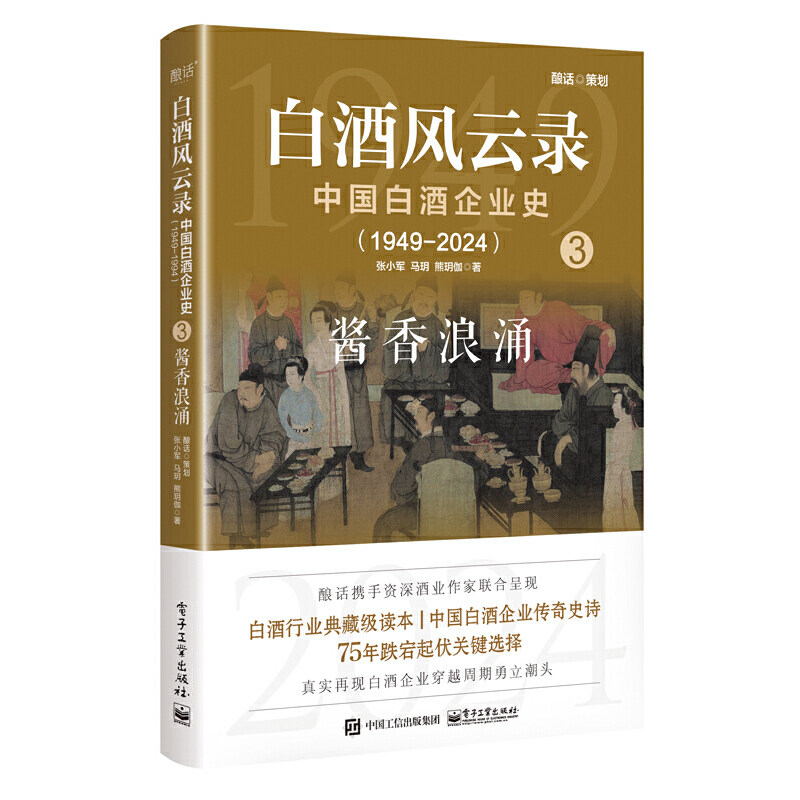 白酒风云录 中国白酒企业史（1949-2024）：酱香浪涌图片