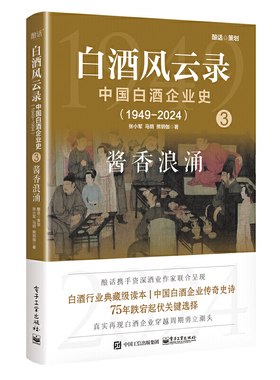 白酒风云录 中国白酒企业史（1949-2024）：酱香浪涌