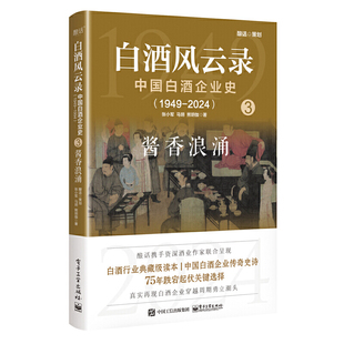 2024 1949 ：酱香浪涌 中国白酒企业史 白酒风云录
