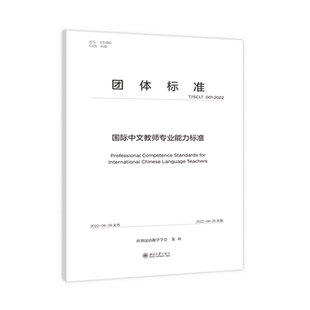 国际中文教师专业能力标准 世界汉语教学学会