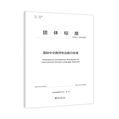 国际中文教师专业能力标准 世界汉语教学学会