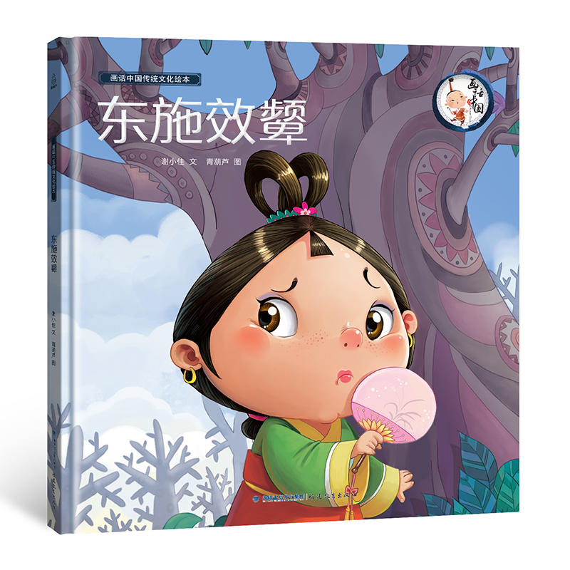 画话中国传统文化故事绘本-东施效颦